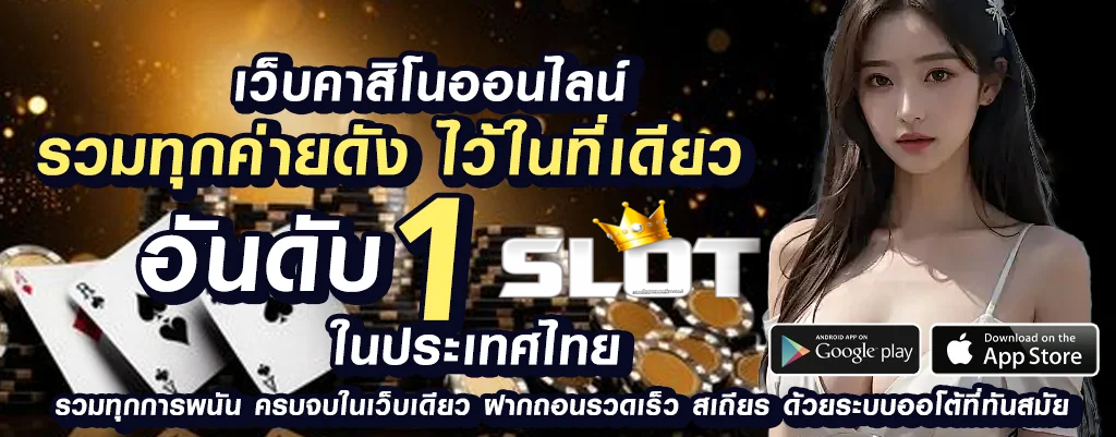 สล็อตเว็บตรง อันดับ 1